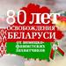 80-летие освобождение Беларуси