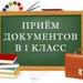 ПРИЁМ В ШКОЛУ