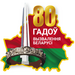 80-летие освобождение Беларуси