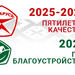 2025 - ГОД БЛАГОУСТРОЙСТВА