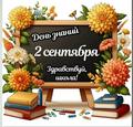 Торжественная линейка, посвященная началу учебного года, состоится 2 сентября 2024 года.