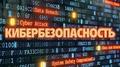Профилактика и противодействие киберприступности