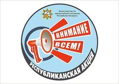 Акция «День безопасности. Внимание всем!» пройдет в Хойникском районе со 2 по 27 марта