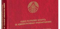 Изменения в Кодексе об административных правонарушениях, процессуально-исполнительном кодексе, вступившие в силу 1 марта 2021 г.