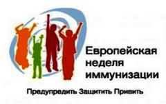 Европейская неделя иммунизации-2021