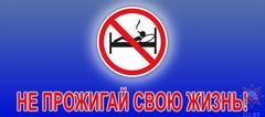 В Хойникском районе проходит акция «Не прожигай свою жизнь!»