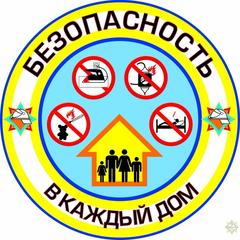 Акция «Безопасность в каждый дом»