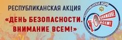 1 марта стартует республиканская акция  «День безопасности. Внимание всем!»