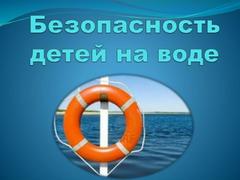 Безопасность на воде