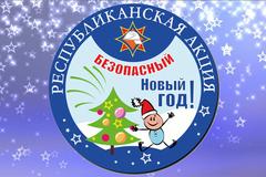 Акция «Безопасный Новый год!» стартует 12 декабря