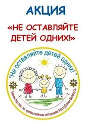 Республиканская акция «Не оставляйте детей одних!»