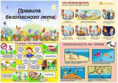 Безопасные каникулы