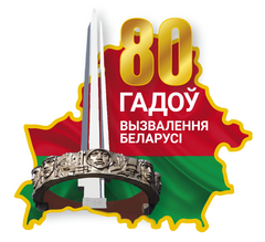 80-я годовщина освобождения Республики Беларусь от немецко-фашистских захватчиков и Победы советского народа в Великой Отечественной войне