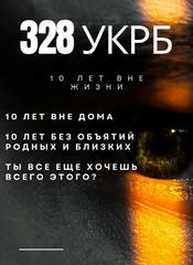 10 лет вне жизни...