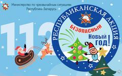 Акция "Безопасный Новый год!"