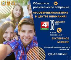 Областное родительские собрание «Несовершеннолетние – в центре внимания!».