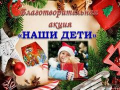 Акция "Наши дети"