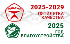 2025 - ГОД БЛАГОУСТРОЙСТВА