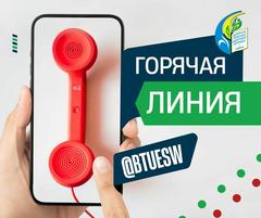 Работа "горячей линии"