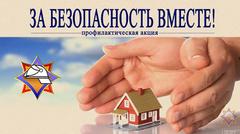 Старт профилактической акции "За безопасность вместе!"