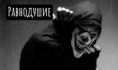 Равнодушие - убивает!