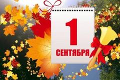 1 сентября