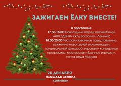 ЗАЖИГАЕМ ЕЛКУ ВМЕСТЕ