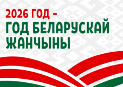 2026 год объявлен Годом белорусской женщины