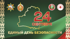 Единый день безопасности Единый день безопасности