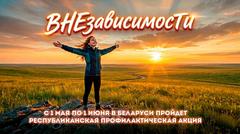 Акция "Вне зависимости"