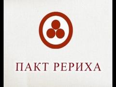 Выставка «Пакт Рериха: История и современность»