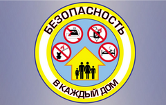 Республиканская профилактическая акция «Безопасность – в каждый дом!» пройдет в Хойникском районе