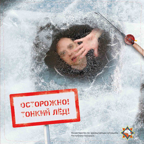 Осторожно – тонкий лед! Осторожно – тонкий лед!