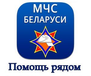 Мобильное приложение "МЧС Беларуси: помощь рядом" Мобильное приложение "МЧС Беларуси: помощь рядом"