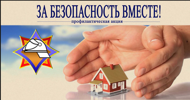 Пожарно-профилактическая акция Пожарно-профилактическая акция