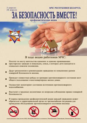 Республиканская пожарно-профилактическая акция «За безопасность вместе» Республиканская пожарно-профилактическая акция «За безопасность вместе»