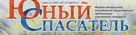 Подписка стартовала - "Юный спасатель" Подписка стартовала - "Юный спасатель"