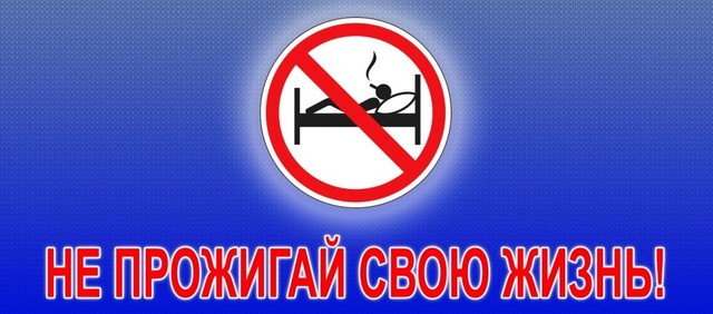 Не прожигай свою жизнь. Не прожигай свою жизнь.